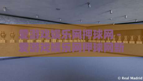 爱游戏娱乐网押球网 - 爱游戏娱乐网押球网新手指南：从零开始玩转互动娱乐社区-今晚靠谱最火押球站软件登入上盘地址两球半社区