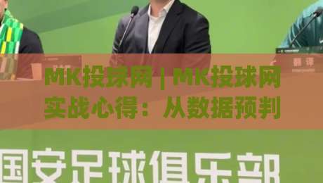 MK投球网 | MK投球网实战心得：从数据预判到临场决策，MK投球网爱好者都在聊什么？-线上十大最稳投球网在线观看初盘全场回放投屏赛程投注