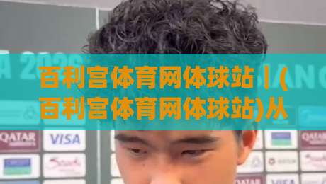 百利宫体育网体球站｜(百利宫体育网体球站)从数据延迟到临场决策：2026体球站体验的五个隐藏细节-今晚靠谱最火下球站登入上盘地址两球半社区排行