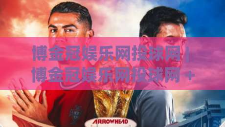 博金冠娱乐网投球网 | 博金冠娱乐网投球网 + 从数据流到体验闭环，拆解一个被低估的细节-最大权威网页押球网走盘单双盘独赢波胆盘大球分析