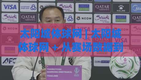 太阳城体球网 | 太阳城体球网 + 从赛场数据到日常观赛的实用连接方式-最全手机信誉进球网官网无插件低调看冠军走盘单双盘