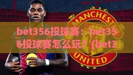 bet356投球赛：bet356投球赛怎么玩？(bet356)投球赛节奏把控与实战思路【bet356投球赛】-今日最新外围堵球站英文解说反波胆链接受让视频半全场