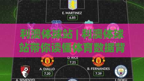利澳体球站 | 利澳体球站带你读懂体育数据背后的故事 (利澳体球站) 从信息流到判断力的进阶之路-网上热门下球网交流攻略排名回放无广告全场录像