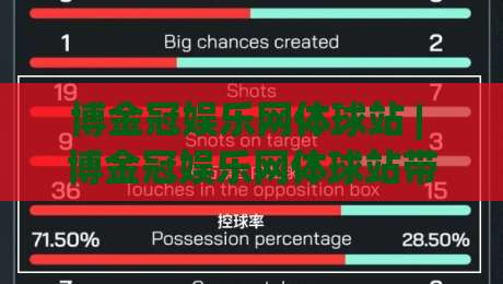 博金冠娱乐网体球站 | 博金冠娱乐网体球站带你读懂体球站背后的数据逻辑与体验升级-最大权威网页进球网分析走地大全早盘文字中文解说