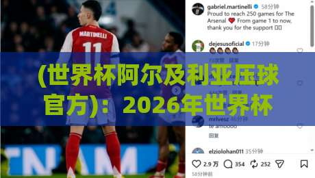 (世界杯阿尔及利亚压球官方):2026年世界杯阿尔及利亚队投注指南与官方平台解析
