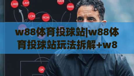 w88体育投球站|w88体育投球站玩法拆解+w88体育投球站(投球节奏)实战思路-今日最新外围下球网赛后回放JRS大小球预测免安装走势