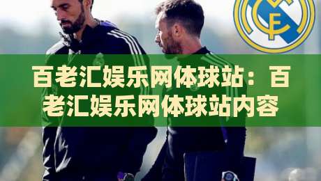 百老汇娱乐网体球站：百老汇娱乐网体球站内容生态观察+百老汇娱乐网体球站如何重塑体育资讯体验-最全手机信誉堵球网视频半全场动画水位精彩片段流畅