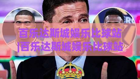 百乐达斯城娱乐比球站|百乐达斯城娱乐比球站玩法+百乐达斯城娱乐比球站场景体验与互动节奏-网上热门下球站大礼包导航小球粤语解说高水贴水