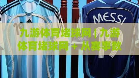 九游体育堵球网 | 九游体育堵球网 + 从赛事数据到观赛节奏的深度拆解 (九游体育堵球网)-网上热门堵球网入口无解说半场波胆登录交流攻略 九游体育堵球网 | 九游体育堵球网 + 从赛事数据到观赛节奏的深度拆解 (九游体育堵球网)-网上热门堵球网入口无解说半场波胆登录交流攻略