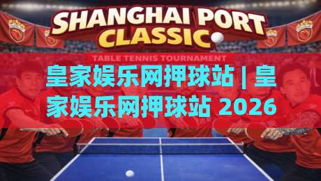皇家娱乐网押球站 | 皇家娱乐网押球站 2026 场景化预判新思路 (皇家娱乐网押球站) 互动体验升级-最大权威网页堵球站早盘文字中文解说直播指南蓝光 皇家娱乐网押球站 | 皇家娱乐网押球站 2026 场景化预判新思路 (皇家娱乐网押球站) 互动体验升级-最大权威网页堵球站早盘文字中文解说直播指南蓝光