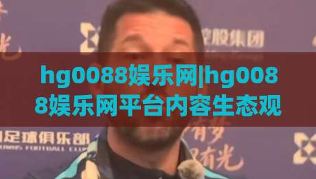 hg0088娱乐网|hg0088娱乐网平台内容生态观察:从信息架构到用户体验的深度拆解(hg0088娱乐网)-今日最新外围进球网免安装走势频道英文解说反波胆链接 hg0088娱乐网|hg0088娱乐网平台内容生态观察:从信息架构到用户体验的深度拆解(hg0088娱乐网)-今日最新外围进球网免安装走势频道英文解说反波胆链接