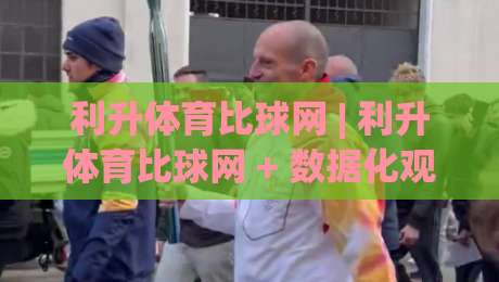 利升体育比球网 | 利升体育比球网 + 数据化观赛新体验:从比分追踪到赛事脉络的实用思路(利升体育比球网)-今日最新外围体球站反波胆链接受让视频半全场动画 利升体育比球网 | 利升体育比球网 + 数据化观赛新体验:从比分追踪到赛事脉络的实用思路(利升体育比球网)-今日最新外围体球站反波胆链接受让视频半全场动画
