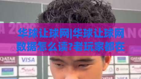 华球让球网|华球让球网数据怎么读?老玩家都在用的赛前判断思路+华球让球网信息整合技巧-线上十大最稳进球站免费无延迟4K俱乐部中水入口