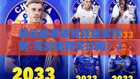 超级联赛体育球盘买球网-英超体育买球网：2026年怎么玩才不踩坑？