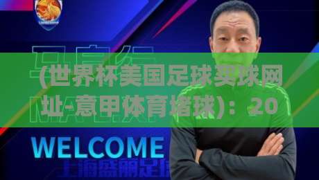 (世界杯美国足球买球网址-意甲体育堵球)：2026年资深玩家教你如何识别正规平台与避坑技巧