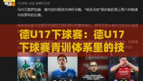德U17下球赛:德U17下球赛青训体系里的技术流碰撞,德U17下球赛值得关注的几个看点-网上热门比球网回放无广告全场录像公司比分下盘 德U17下球赛:德U17下球赛青训体系里的技术流碰撞,德U17下球赛值得关注的几个看点-网上热门比球网回放无广告全场录像公司比分下盘