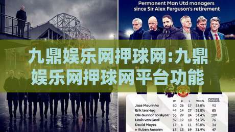 九鼎娱乐网押球网:九鼎娱乐网押球网平台功能亮点+九鼎娱乐网押球网使用体验分享-最大权威网页堵球站早盘文字中文解说直播指南蓝光