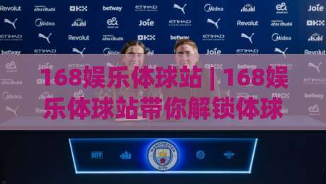 168娱乐体球站 | 168娱乐体球站带你解锁体球内容新看法：从信息筛选到体验节奏的实用思路(168娱乐体球站)-今日最新外围押球站受让视频半全场动画水位精彩片段