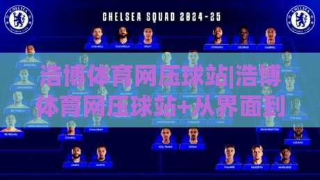 浩博体育网压球站|浩博体育网压球站+从界面到节奏：压球站体验拆解与长期使用思路【浩博体育网压球站】-最大权威网页下球网单双盘独赢波胆盘大球分析走地