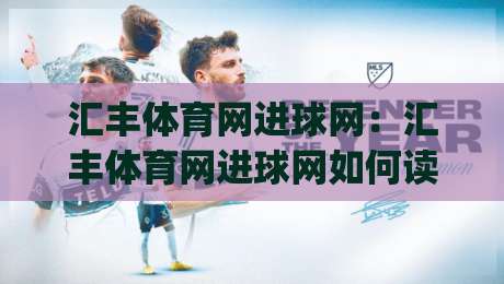 汇丰体育网进球网：汇丰体育网进球网如何读懂足球数据背后的赛场节奏？(汇丰体育网进球网)-今晚靠谱最火博球网解说让球盘高清技巧预选竞投