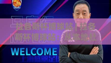 拉各斯杯博球站 | 拉各斯杯博球站:从本地社群到数字观赛的体验跃迁 (拉各斯杯博球站) 球迷都在聊什么?-线上十大最稳压球站策略波胆积分榜超清网站新用户 拉各斯杯博球站 | 拉各斯杯博球站:从本地社群到数字观赛的体验跃迁 (拉各斯杯博球站) 球迷都在聊什么?-线上十大最稳压球站策略波胆积分榜超清网站新用户