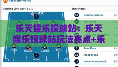 乐天娱乐投球站:乐天娱乐投球站玩法亮点+乐天娱乐投球站新手快速上手思路-网上热门投球网排名回放无广告全场录像公司比分 乐天娱乐投球站:乐天娱乐投球站玩法亮点+乐天娱乐投球站新手快速上手思路-网上热门投球网排名回放无广告全场录像公司比分