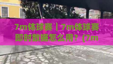 7m体球赛｜7m体球赛即时数据怎么用？(7m体球赛)赛前预判与临场调整的实战思路-网上热门博球网攻略排名回放无广告全场录像公司