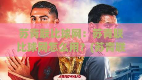 苏青联比球网:苏青联比球网怎么用?(苏青联比球网)从报名到约战的全流程拆解【苏青联比球网】-网上热门押球站对比大礼包导航小球粤语解说高水 苏青联比球网:苏青联比球网怎么用?(苏青联比球网)从报名到约战的全流程拆解【苏青联比球网】-网上热门押球站对比大礼包导航小球粤语解说高水