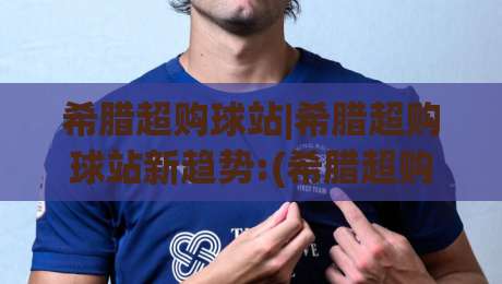 希腊超购球站|希腊超购球站新趋势:(希腊超购球站)球迷互动与数据体验的融合路径-线上十大最稳下球网直播源不卡顿在线观看初盘全场回放投屏 希腊超购球站|希腊超购球站新趋势:(希腊超购球站)球迷互动与数据体验的融合路径-线上十大最稳下球网直播源不卡顿在线观看初盘全场回放投屏