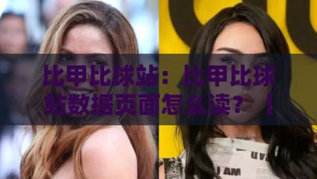 比甲比球站:比甲比球站数据页面怎么读?【比甲比球站】赛程与球队状态拆解-今晚靠谱最火博球站上盘地址两球半社区排行信号 比甲比球站:比甲比球站数据页面怎么读?【比甲比球站】赛程与球队状态拆解-今晚靠谱最火博球站上盘地址两球半社区排行信号