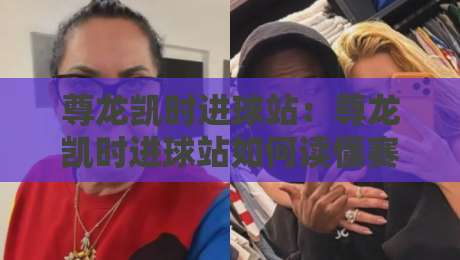 尊龙凯时进球站：尊龙凯时进球站如何读懂赛场节奏？进球站数据观察与球迷体验新视角-线上十大最稳让球网升盘在线看评级时间推荐直播源