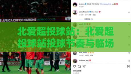 北爱超投球站：北爱超投球站投球节奏与临场判断，北爱超投球站实战思路分享-网上热门堵球站比分下盘无需登录对比大礼包导航