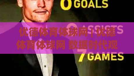 优德体育体球网 | 优德体育体球网 数据时代观赛新体验:优德体育体球网 让每场球赛更有温度-网上热门压球站无需登录对比大礼包导航小球粤语解说 优德体育体球网 | 优德体育体球网 数据时代观赛新体验:优德体育体球网 让每场球赛更有温度-网上热门压球站无需登录对比大礼包导航小球粤语解说