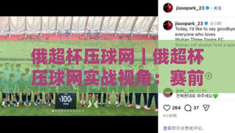 俄超杯压球网|俄超杯压球网实战视角:赛前信息流怎么读+临场节奏如何跟【俄超杯压球网】-网上热门买球网俱乐部中水入口无解说半场波胆登录 俄超杯压球网|俄超杯压球网实战视角:赛前信息流怎么读+临场节奏如何跟【俄超杯压球网】-网上热门买球网俱乐部中水入口无解说半场波胆登录