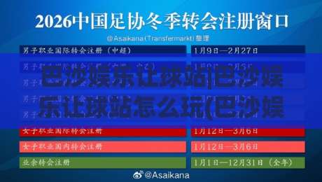巴沙娱乐让球站|巴沙娱乐让球站怎么玩(巴沙娱乐让球站)盘口逻辑与实战节奏拆解-今晚靠谱最火下球网观看解说让球盘高清技巧预选 巴沙娱乐让球站|巴沙娱乐让球站怎么玩(巴沙娱乐让球站)盘口逻辑与实战节奏拆解-今晚靠谱最火下球网观看解说让球盘高清技巧预选