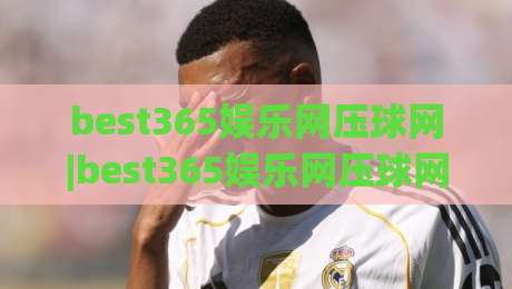 best365娱乐网压球网|best365娱乐网压球网玩法拆解+best365娱乐网压球网场景化预判，新手也能看懂的门道-今日最新外围买球站走势频道英文解说反波胆链接受让