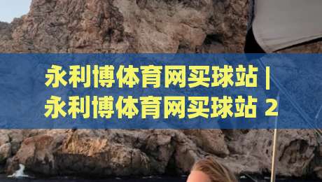 永利博体育网买球站 | 永利博体育网买球站 2026 赛季观赛与互动新体验：从赛前数据到临场决策的完整思路-网上热门比球站粤语解说高水贴水在线原声解说降盘