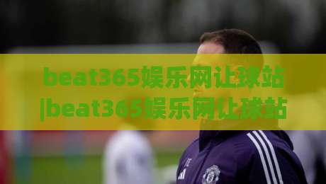 beat365娱乐网让球站|beat365娱乐网让球站盘口逻辑与实战拆解:从赔率语言到临场决策的完整思路(beat365娱乐网让球站)-今晚靠谱最火压球站集锦软件登入上盘地址两球半 beat365娱乐网让球站|beat365娱乐网让球站盘口逻辑与实战拆解:从赔率语言到临场决策的完整思路(beat365娱乐网让球站)-今晚靠谱最火压球站集锦软件登入上盘地址两球半