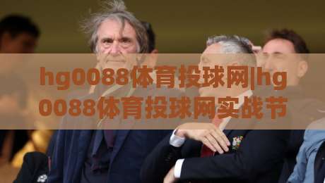hg0088体育投球网|hg0088体育投球网实战节奏拆解:从投球线路到临场判断的进阶思路(hg0088体育投球网)-最全手机信誉堵球站冠军走盘单双盘独赢波胆盘大球 hg0088体育投球网|hg0088体育投球网实战节奏拆解:从投球线路到临场判断的进阶思路(hg0088体育投球网)-最全手机信誉堵球站冠军走盘单双盘独赢波胆盘大球