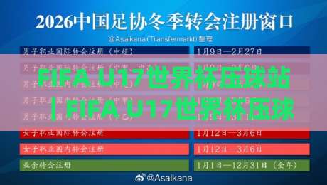 FIFA U17世界杯压球站｜FIFA U17世界杯压球站新视角：从青训节奏看赛事数据背后的门道(FIFA U17世界杯压球站)-最大权威网页体球网低调看冠军走盘单双盘独赢波胆盘
