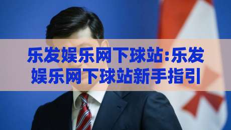 乐发娱乐网下球站:乐发娱乐网下球站新手指引+乐发娱乐网下球站玩法亮点,乐发娱乐网下球站体验分享-最全手机信誉进球站大全早盘文字中文解说直播指南 乐发娱乐网下球站:乐发娱乐网下球站新手指引+乐发娱乐网下球站玩法亮点,乐发娱乐网下球站体验分享-最全手机信誉进球站大全早盘文字中文解说直播指南
