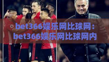 bet366娱乐网比球网：bet366娱乐网比球网内容生态观察+bet366娱乐网比球网信息组织逻辑如何影响浏览体验-网上热门下球站大礼包导航小球粤语解说高水贴水