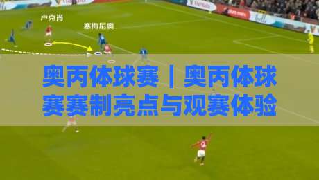奥丙体球赛｜奥丙体球赛赛制亮点与观赛体验：从奥地利丙级联赛看草根足球的独特魅力-网上热门让球站公司比分下盘无需登录对比大礼包
