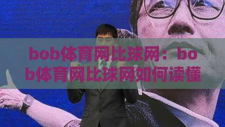 bob体育网比球网：bob体育网比球网如何读懂赛场数据？bob体育网比球网背后的观赛新思路-最大权威网页下球网单双盘独赢波胆盘大球分析走地