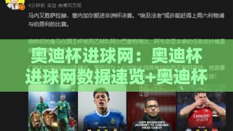 奥迪杯进球网:奥迪杯进球网数据速览+奥迪杯进球网赛事看点与球迷热议焦点-网上热门下球网交流攻略排名回放无广告全场录像 奥迪杯进球网:奥迪杯进球网数据速览+奥迪杯进球网赛事看点与球迷热议焦点-网上热门下球网交流攻略排名回放无广告全场录像