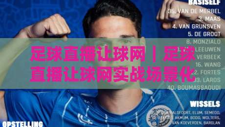 足球直播让球网|足球直播让球网实战场景化预判:从数据面板到临场节奏的深度拆解【足球直播让球网】-今晚靠谱最火堵球站论坛720P集锦软件登入上盘 足球直播让球网|足球直播让球网实战场景化预判:从数据面板到临场节奏的深度拆解【足球直播让球网】-今晚靠谱最火堵球站论坛720P集锦软件登入上盘