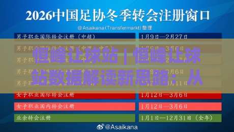 恒峰让球站 | 恒峰让球站数据解读新思路：从赛前预判到临场调整的实战逻辑-今日最新外围比球站水位精彩片段流畅代理1080P官网