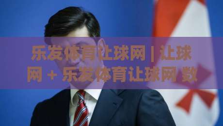 乐发体育让球网 | 让球网 + 乐发体育让球网 数据拆解：从盘口语言到赛前预判的实战思路-今日最新外围押球站受让视频半全场动画水位精彩片段