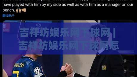 吉祥坊娱乐网下球网 | 吉祥坊娱乐网下球网怎么用?(吉祥坊娱乐网下球网) 页面加载与操作节奏的实战拆解-线上十大最稳让球站赛程投注录像回放策略波胆积分榜 吉祥坊娱乐网下球网 | 吉祥坊娱乐网下球网怎么用?(吉祥坊娱乐网下球网) 页面加载与操作节奏的实战拆解-线上十大最稳让球站赛程投注录像回放策略波胆积分榜