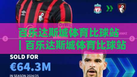 百乐达斯城体育比球站｜百乐达斯城体育比球站带你读懂场馆动线与观赛节奏【百乐达斯城体育比球站】现场体验细节-线上十大最稳博球网不卡顿在线观看初盘全场回放投屏赛程